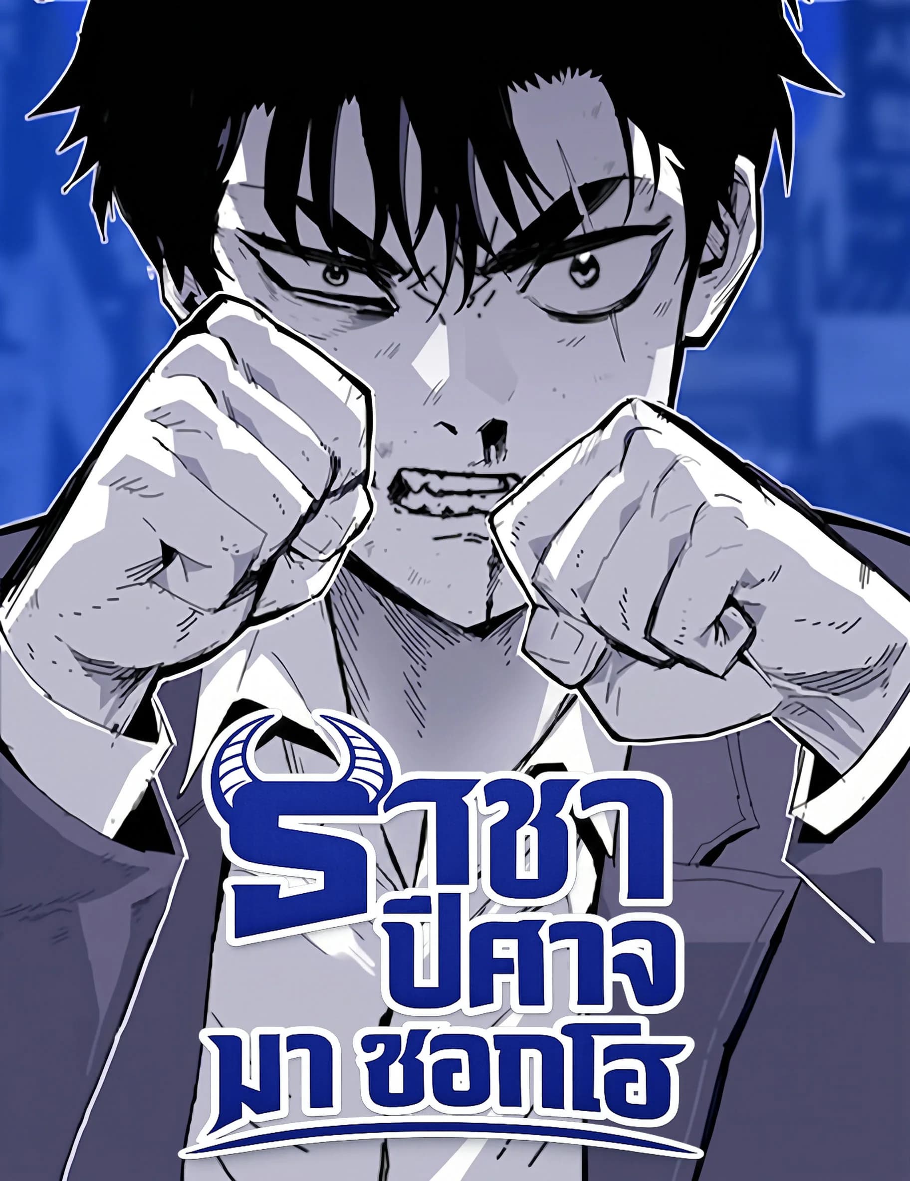ราชาปีศาจ มา ซอกโฮ - Demon King Ma Seok-Ho