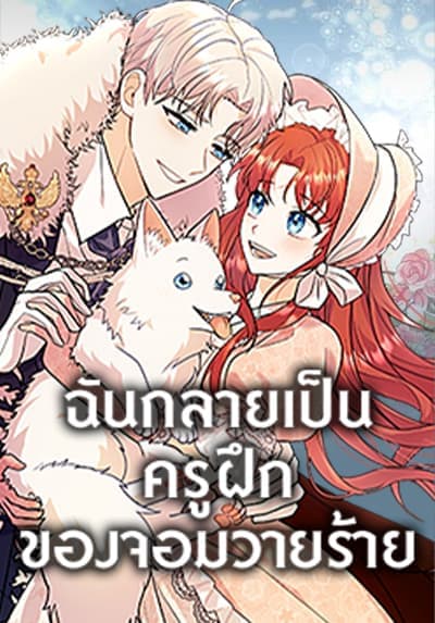 I Became the Villain’s Trainer ฉันกลายเป็นครูฝึกของจอมวายร้าย