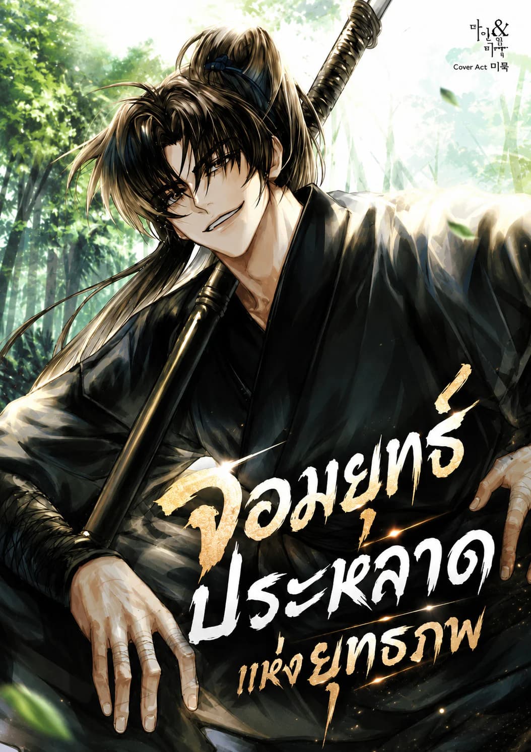จอมยุทธ์ประหลาดแห่งยุทธภพ - The Misfit of the Martial World