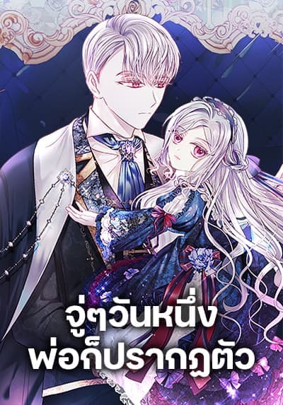 อยู่ๆ ก็มีพ่อเป็นครึ่งเทพ