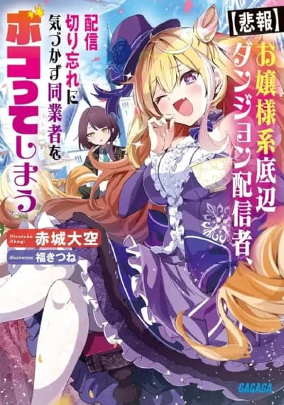 Ojousama-kei Teihen Dungeon Haishinsha, Meiwaku-kei o Bokottara Bazutte Densetsu ni Nattemasu wa!? ดันเจี้ยนสตรีมเมอร์แสนสง่างามของคุณหนูไส้แห้ง
