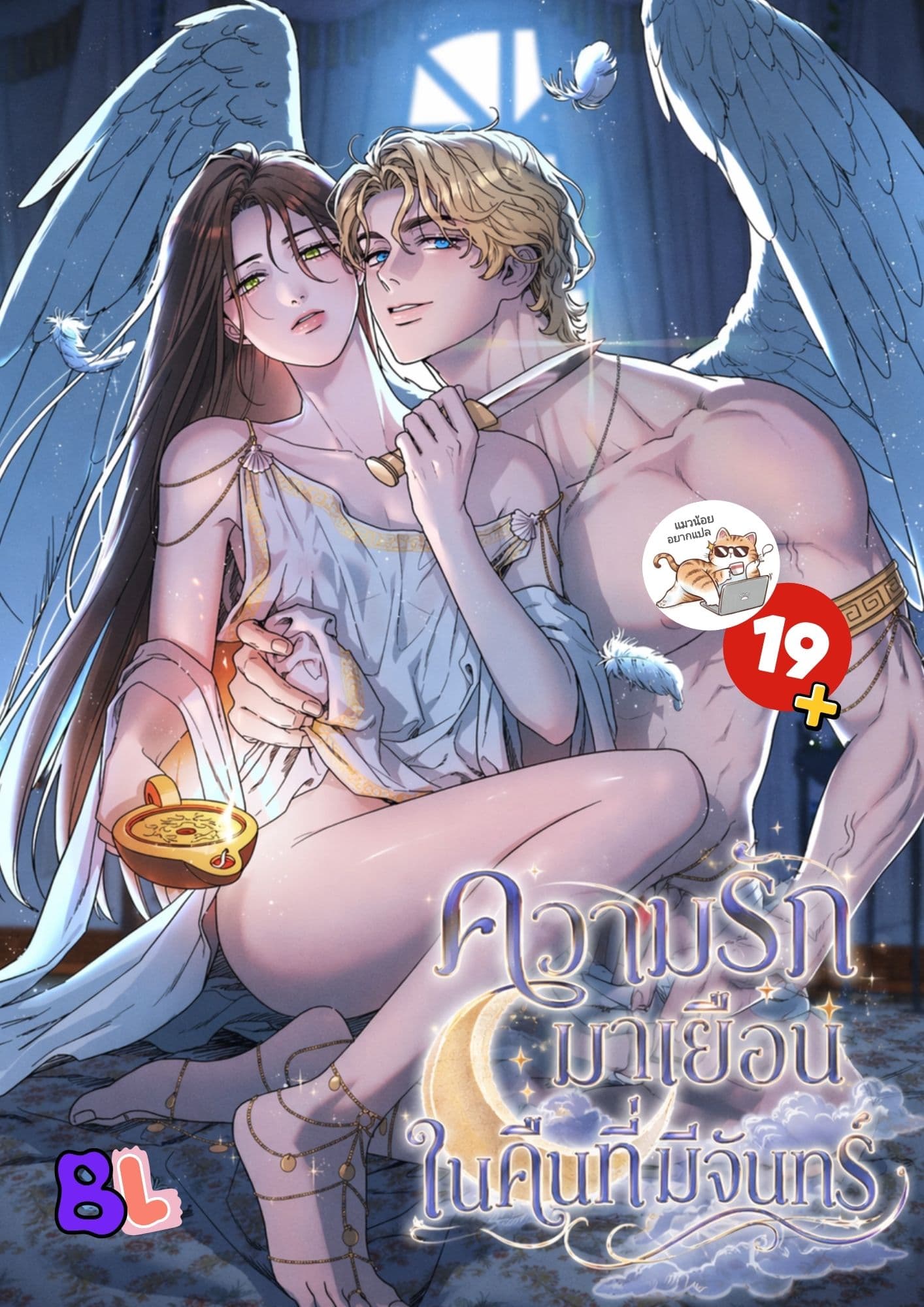 BL/ ความรักมาเยือนในคืนที่มีจันทร์