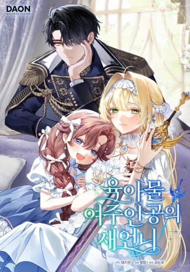 เกิดใหม่เป็นพี่สะใภ้ของนางเอกในนิยายเลี้ยงเด็ก - Sister-in-law of the Heroine in a Childcare Novel