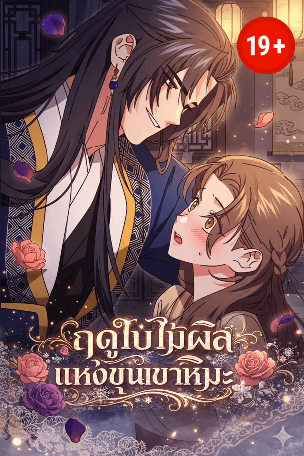ฤดูใบไม้ผลิแห่งขุนเขาหิมะ