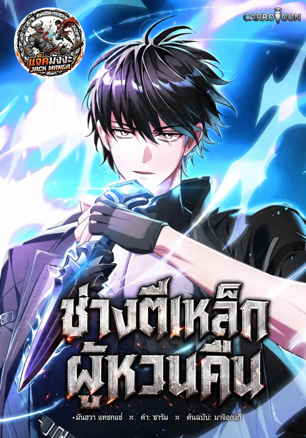 ช่างตีเหล็กผู้หวนคืน The Regressor Can Make Them All