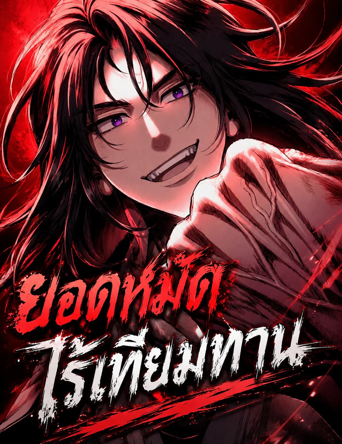 ยอดหมัดไร้เทียมทาน - World's Strongest Straight Punch